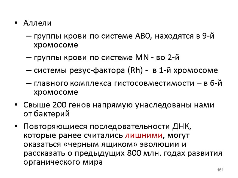 Аллели группы крови по системе АВ0, находятся в 9-й хромосоме группы крови по системе